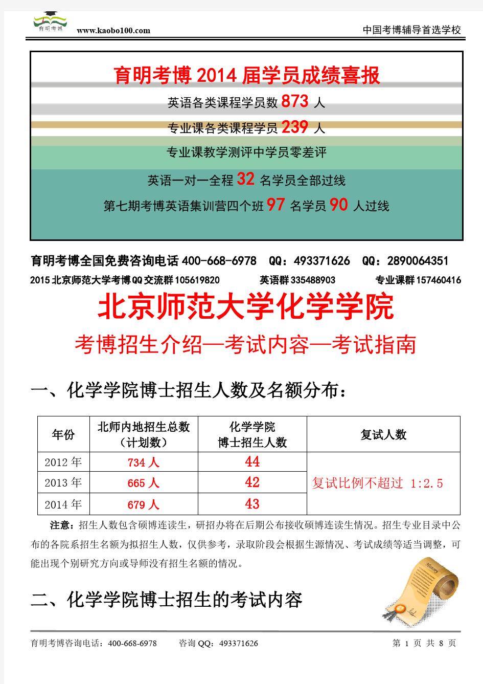 北京师范大学化学学院 —考博招生介绍—考试内容—考试指南