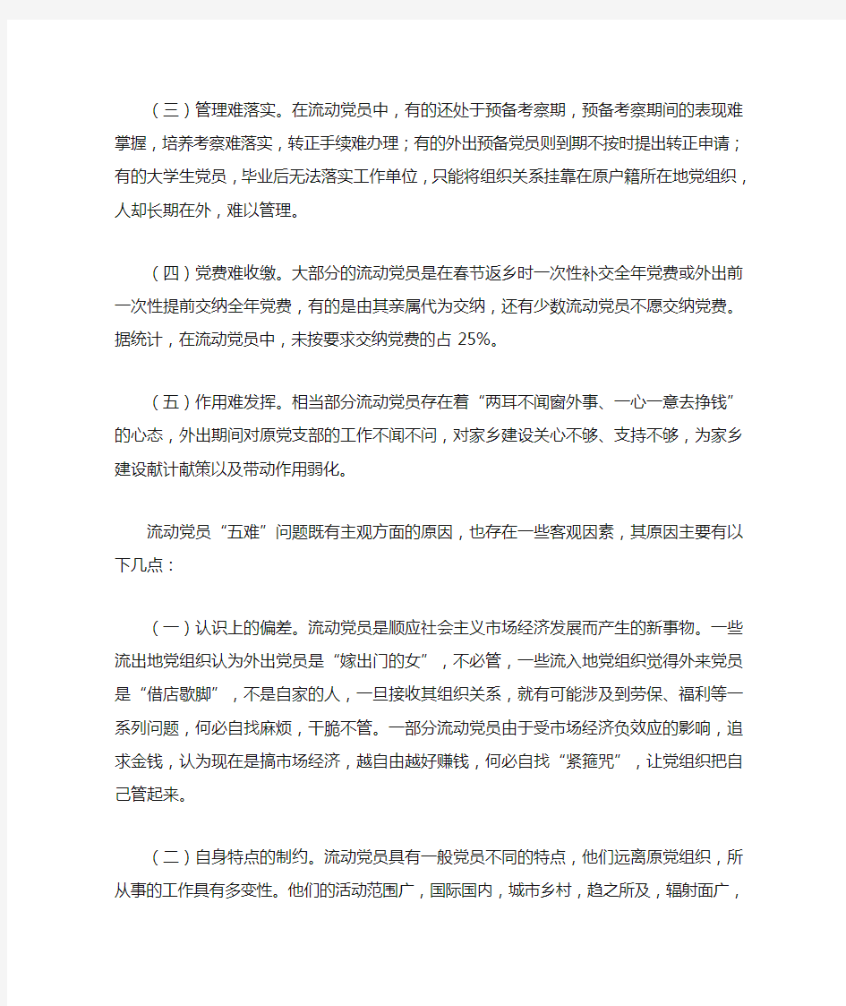 新形势下加强流动党员教育管理的实践与思考