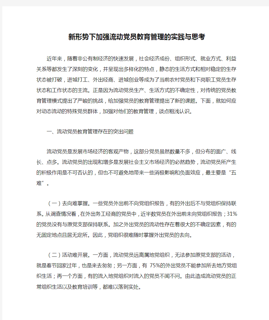 新形势下加强流动党员教育管理的实践与思考