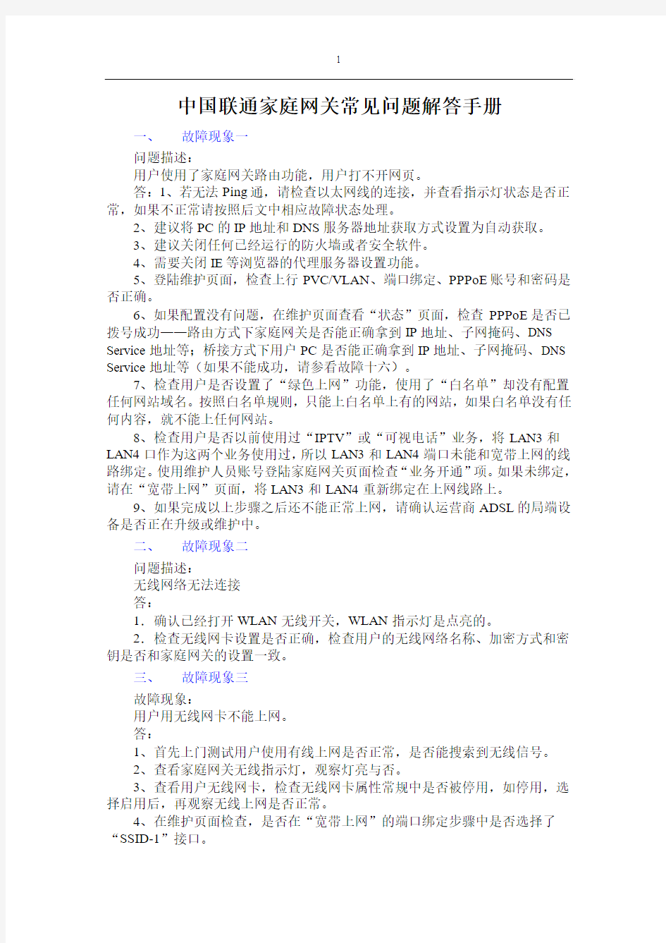 中国联通家庭网关常见问题解答手册