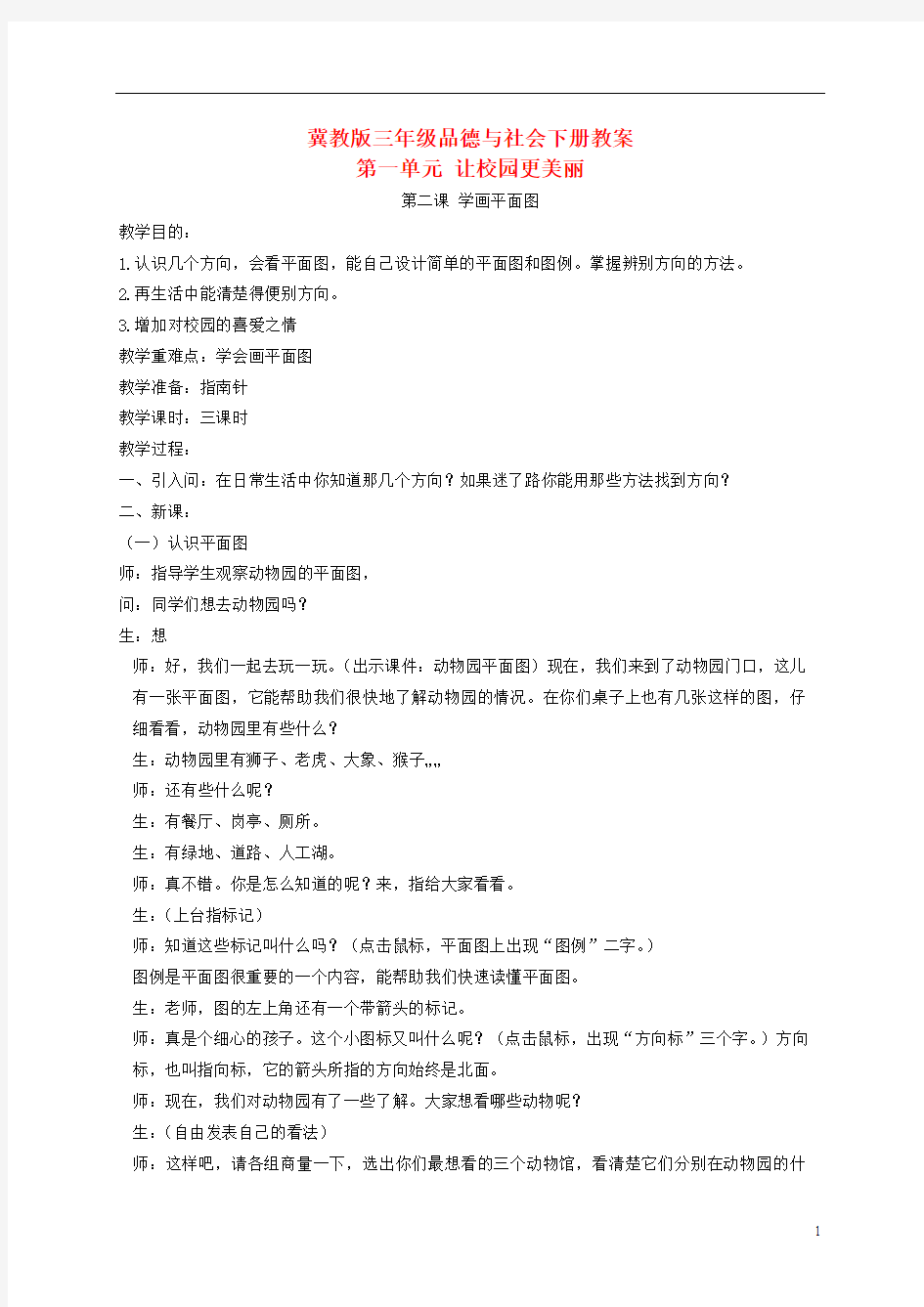 三年级品德与社会下册 学画平面图2教案 冀教版