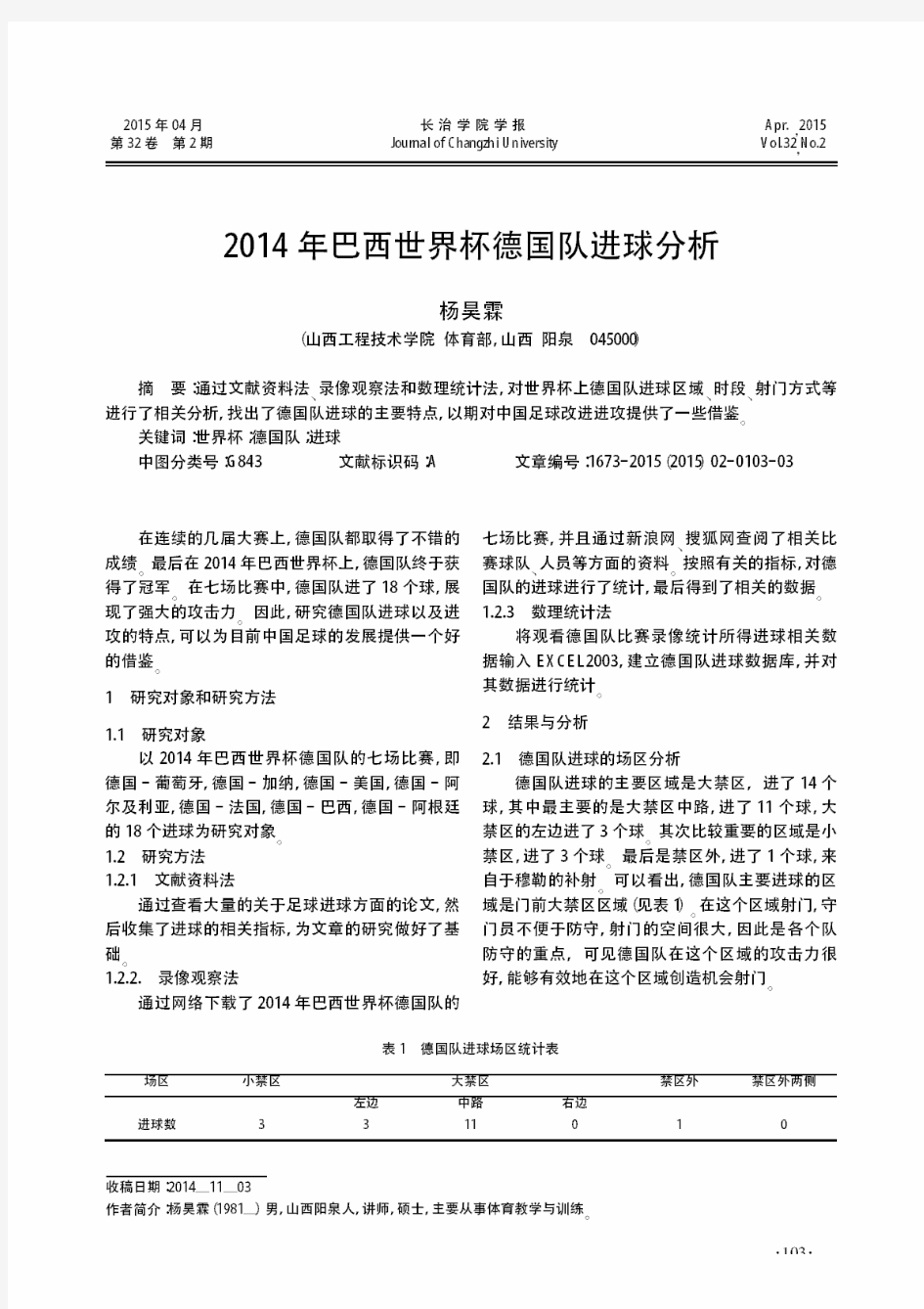 2014年巴西世界杯德国队进球分析-论文