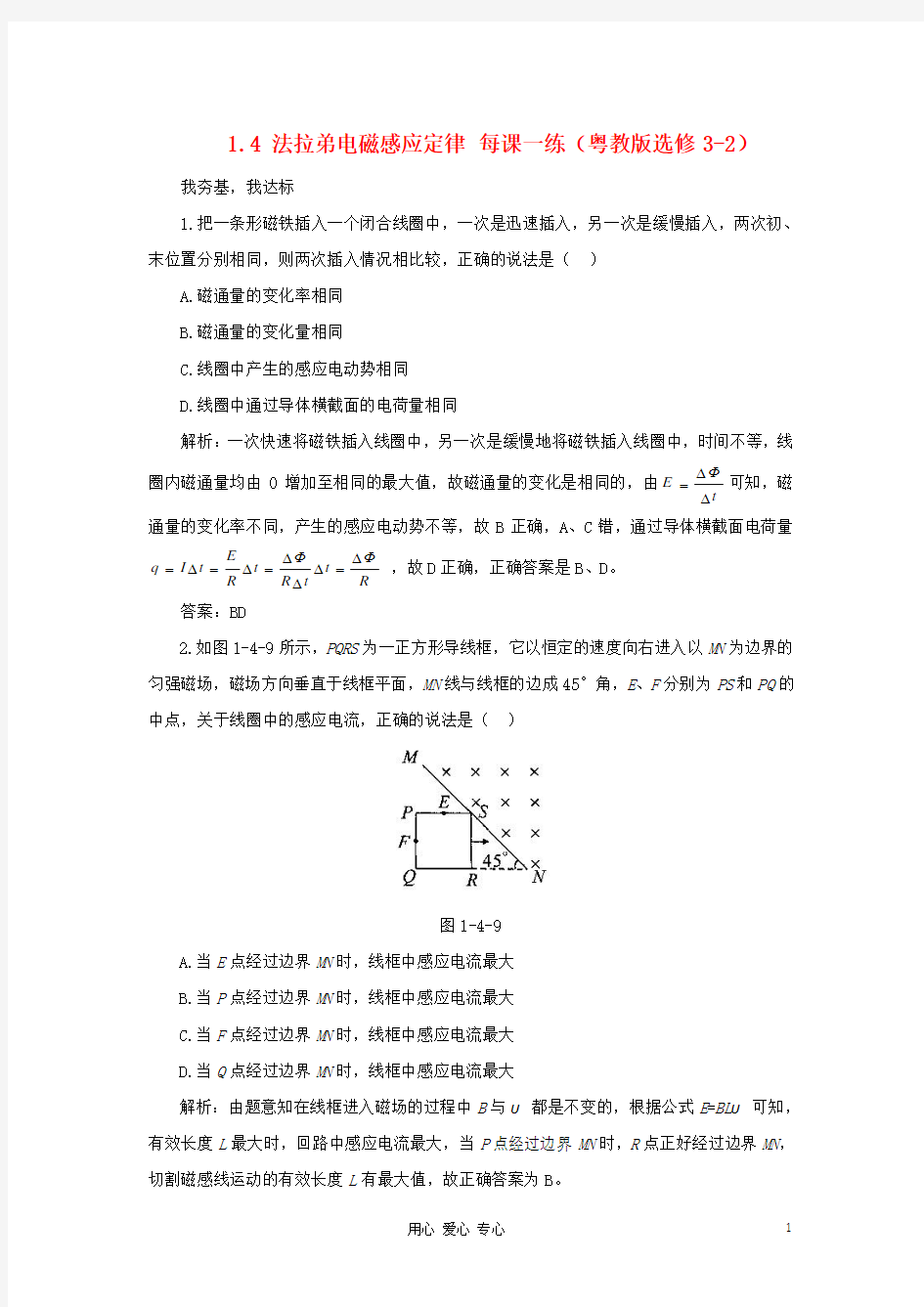 2012高中物理 1.4 法拉弟电磁感应定律每课一练 粤教版选修3-2