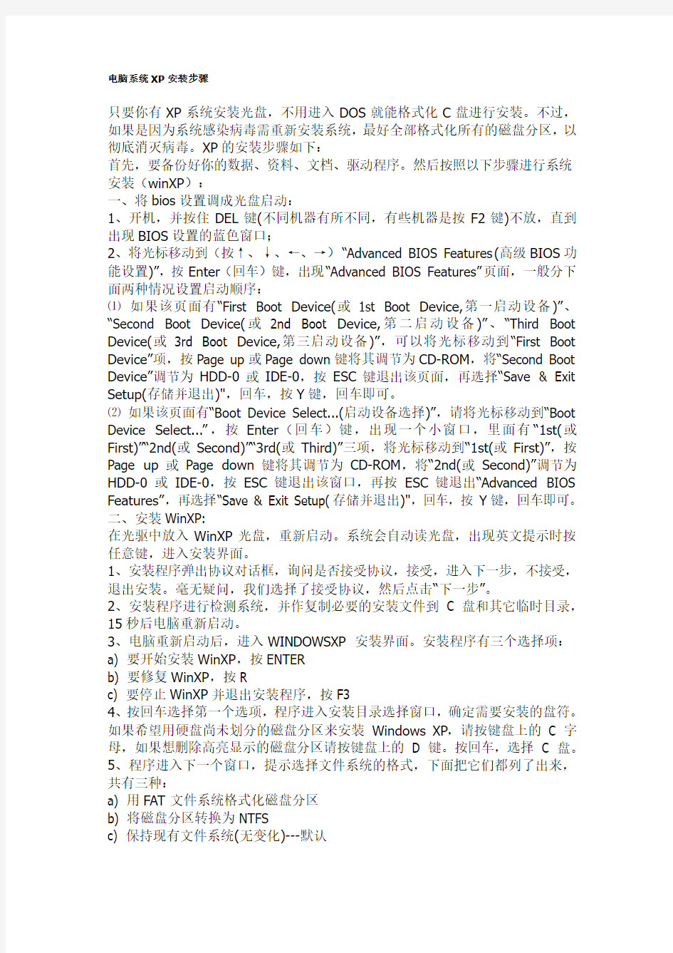 台式电脑XP系统安装步骤