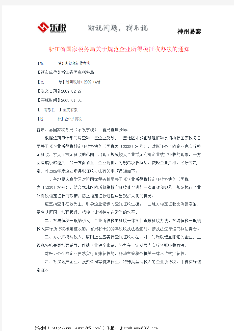 浙江省国家税务局关于规范企业所得税征收办法的通知