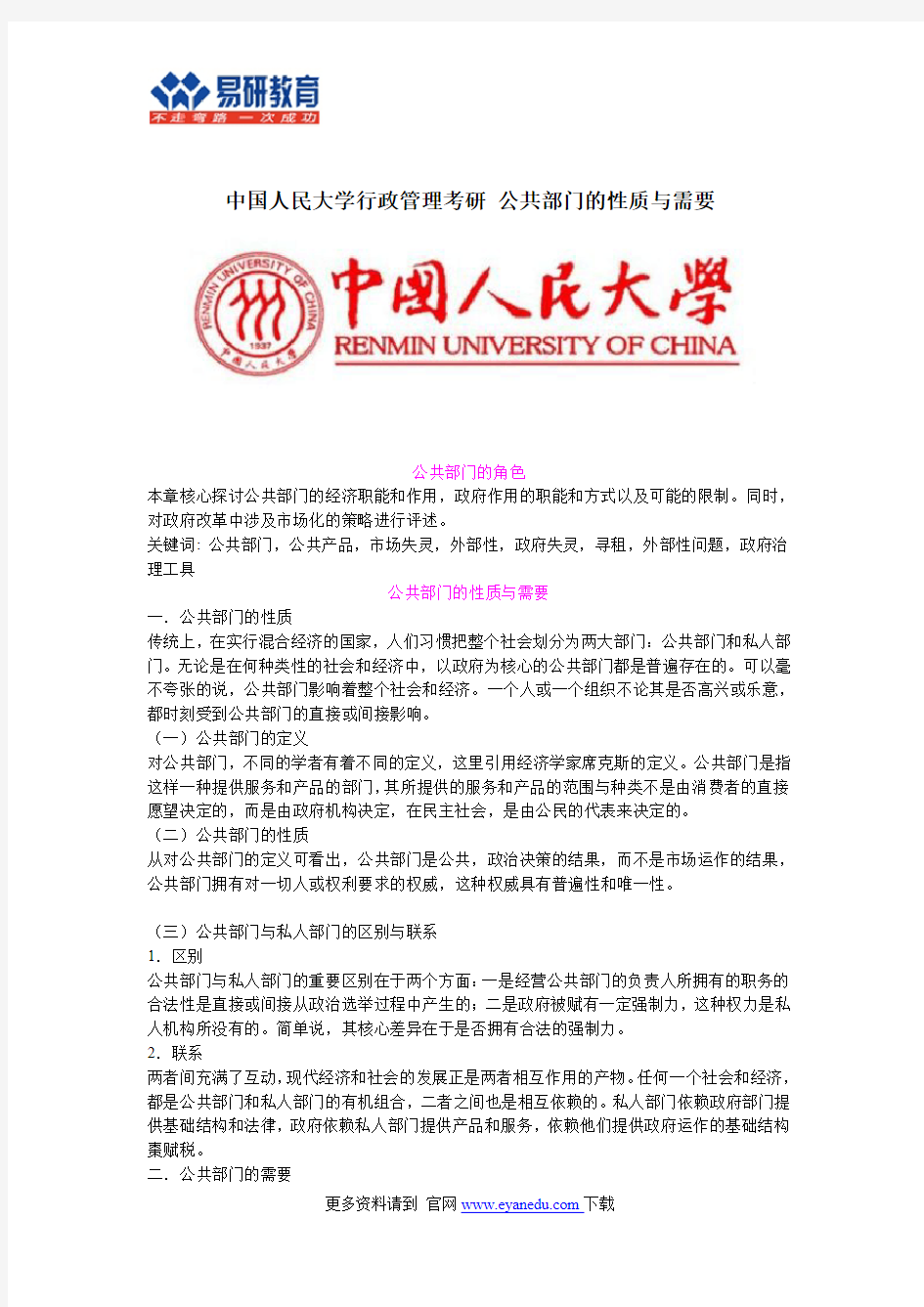 中国人民大学行政管理考研 公共部门的性质与需要