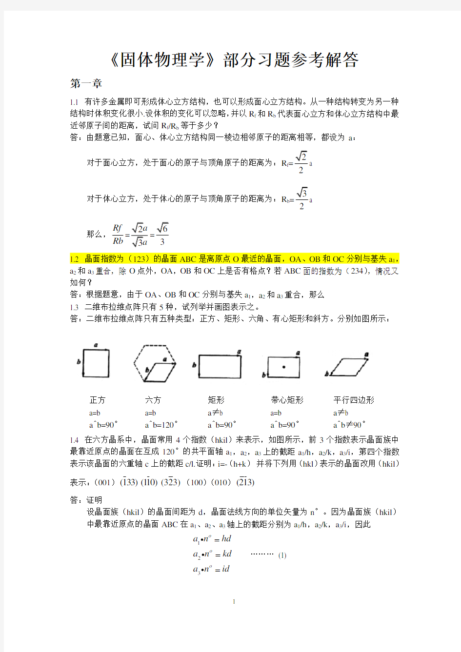 固体物理学答案详细版