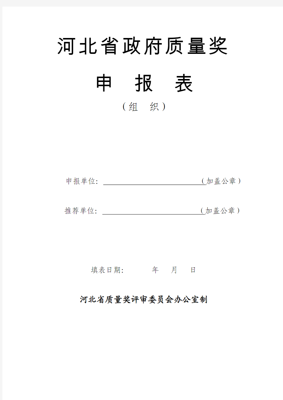 2013年河北省政府质量奖申报表(组织)