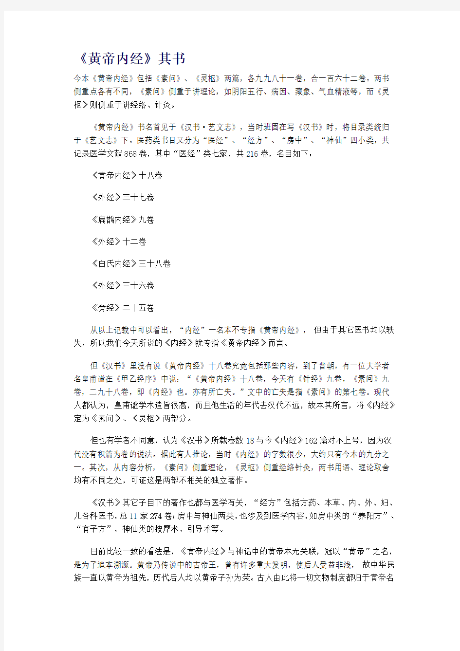 《黄帝内经》其书