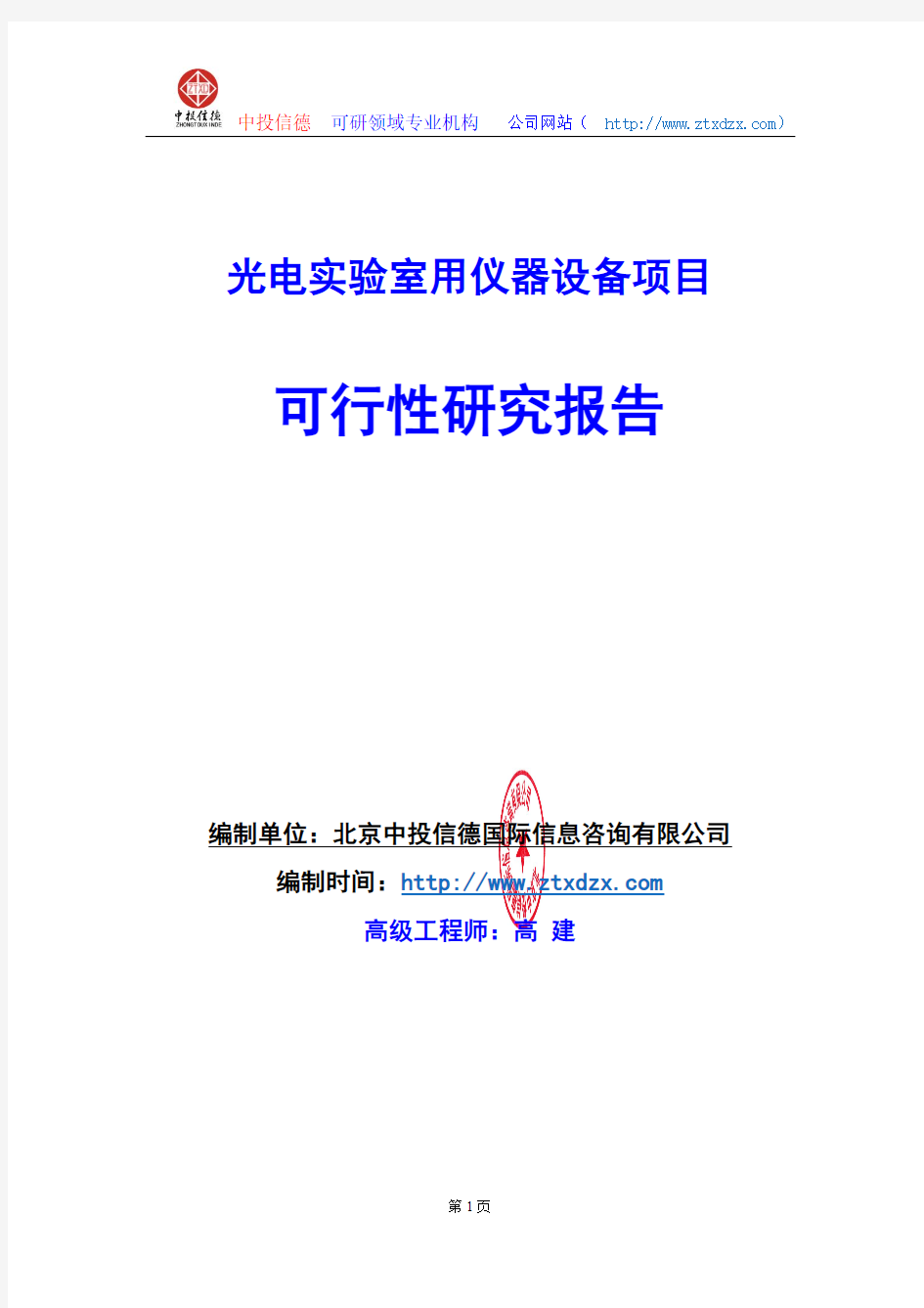 关于编制光电实验室用仪器设备项目可行性研究报告编制说明