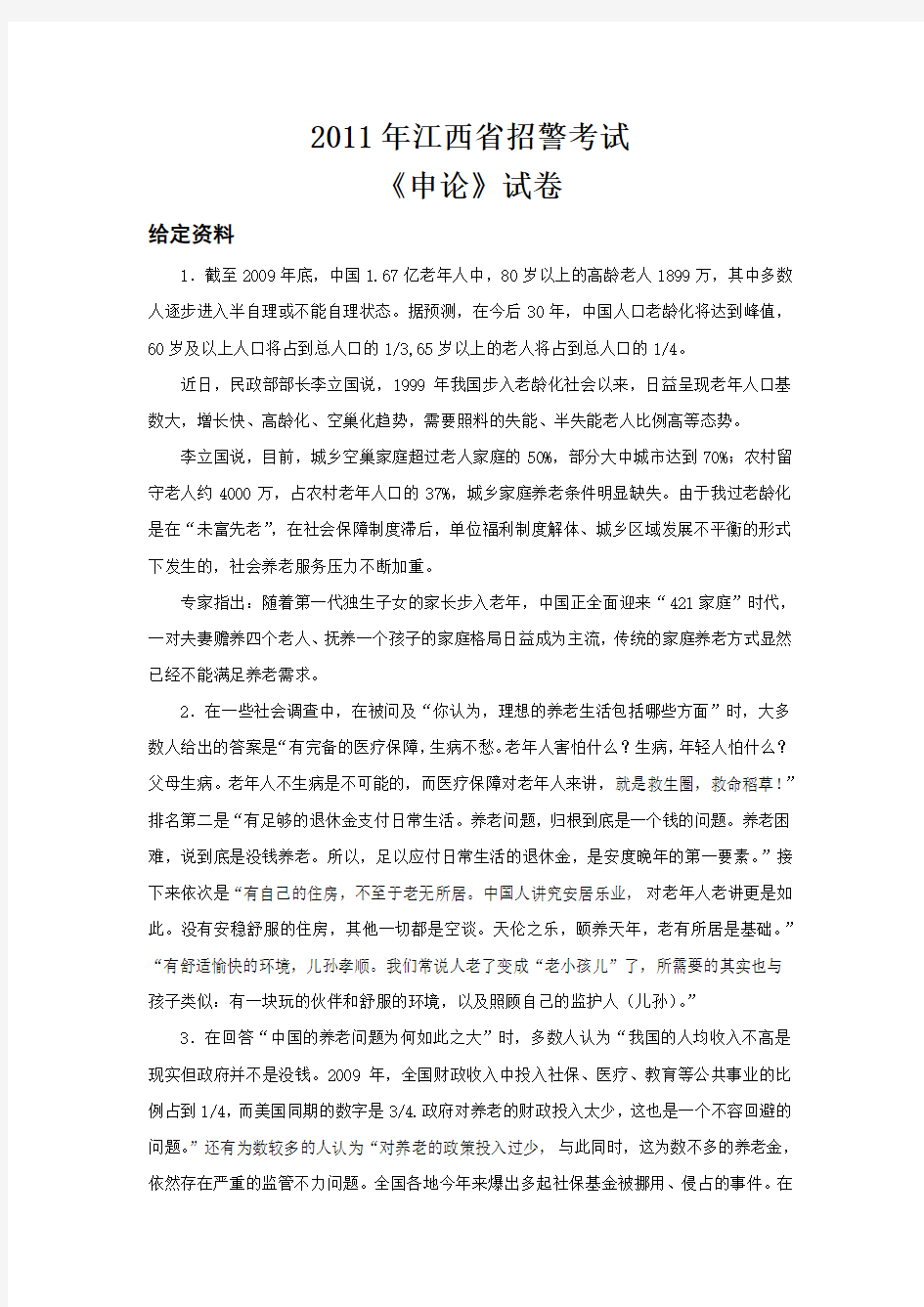 2011年江西省招警考试申论真题