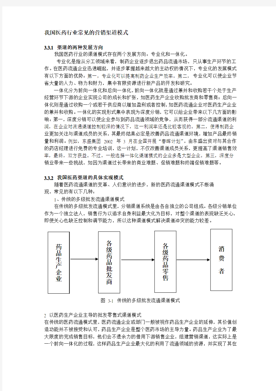 我国医药行业常见的营销渠道模式