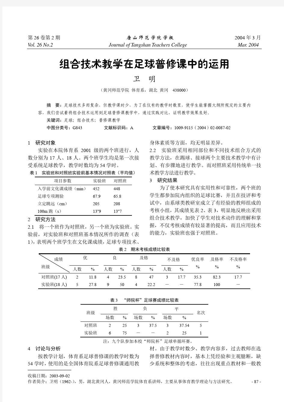 组合技术教学在足球普修课中的运用