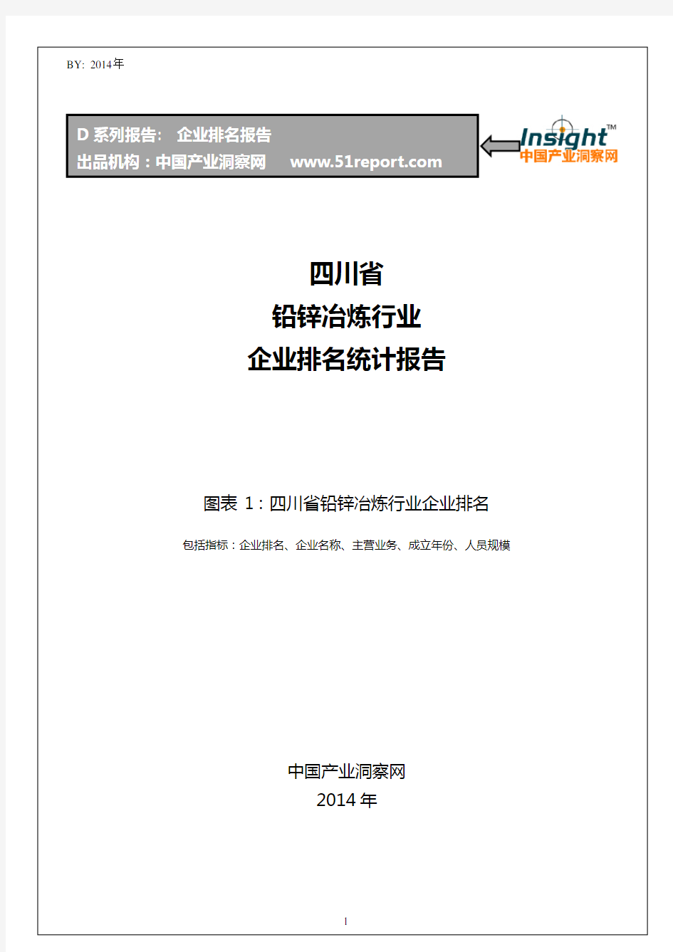 四川省铅锌冶炼行业企业排名统计报告