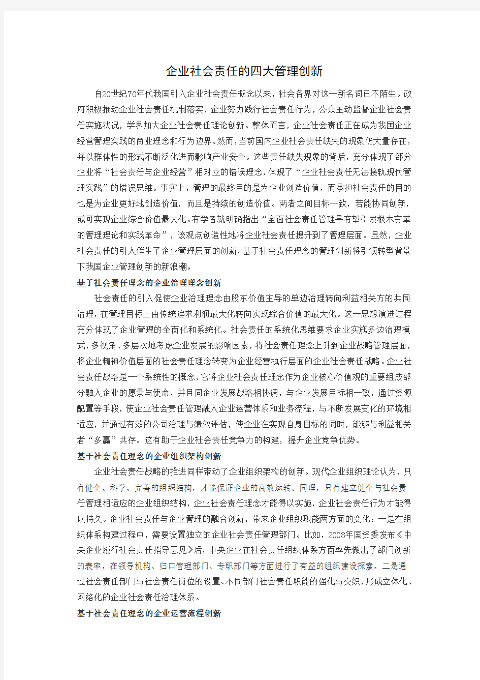 企业社会责任的四大管理创新