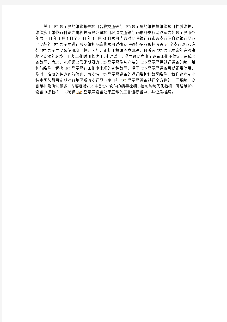 关于LED显示屏的维修报告