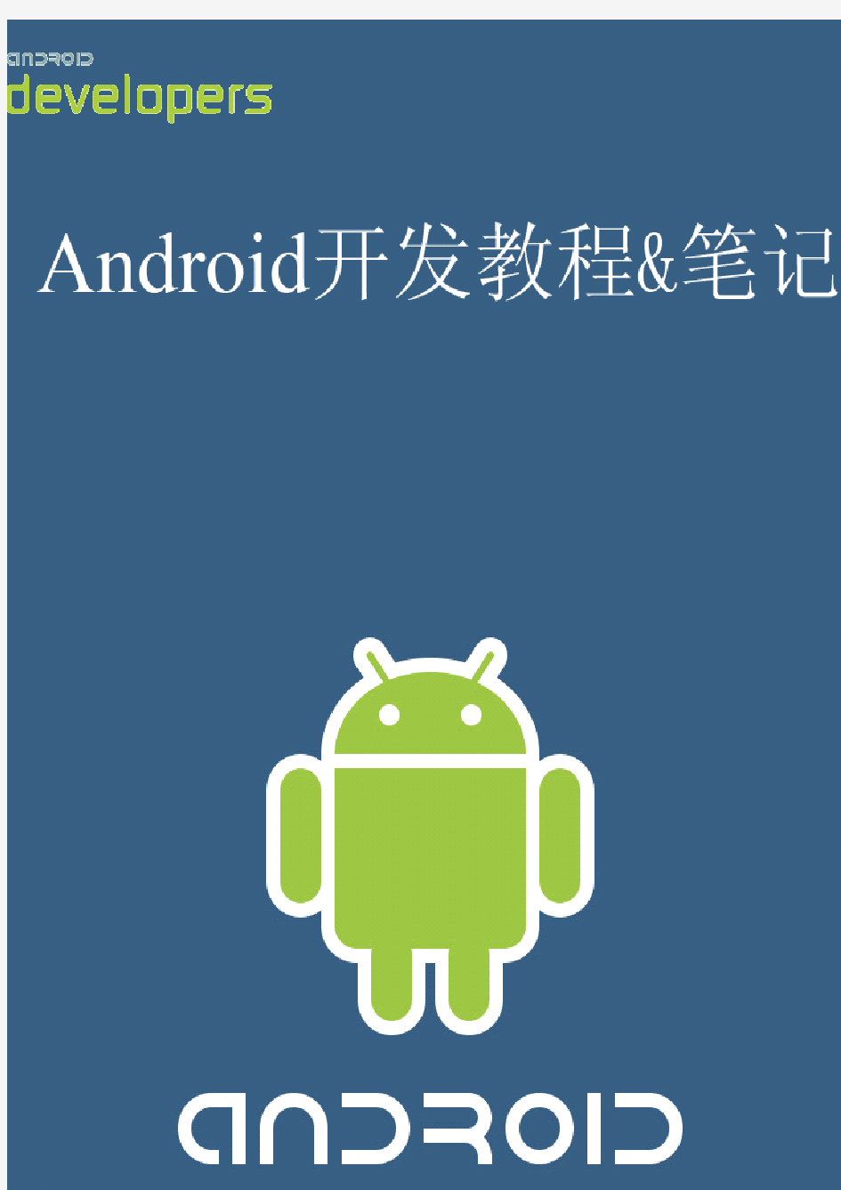 新版Android开发教程+笔记十三(待续)--应用、permission、资源