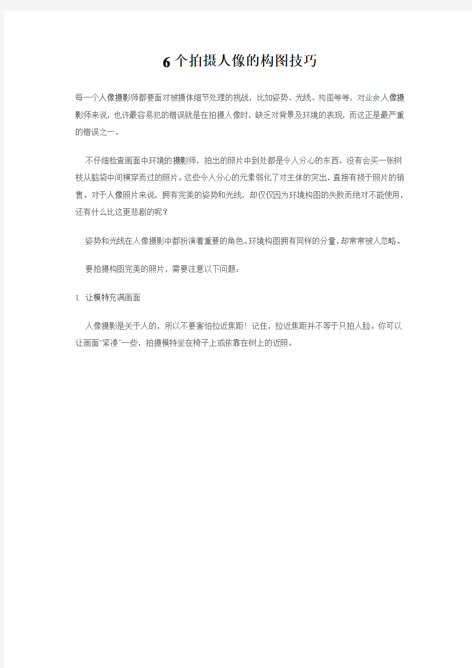 6个拍摄人像的构图技巧