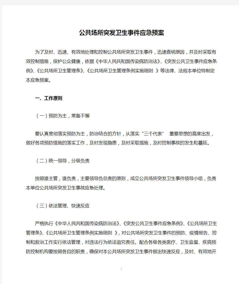 公共场所突发卫生事件应急预案