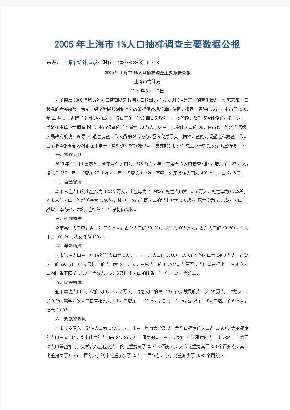 2005年上海市1%人口抽样调查主要数据公报