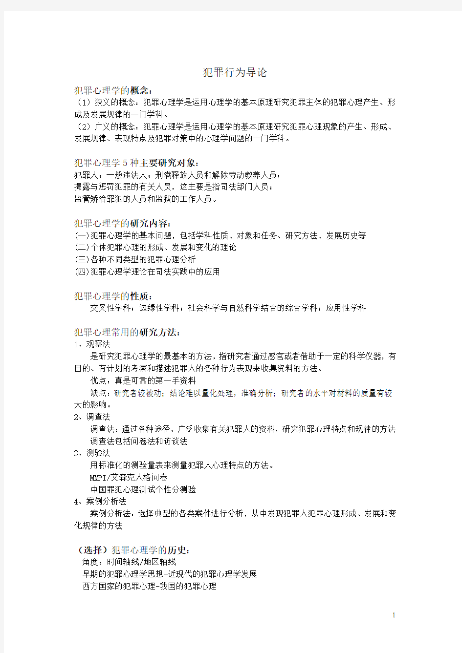 《犯罪心理学》笔记 考试重点