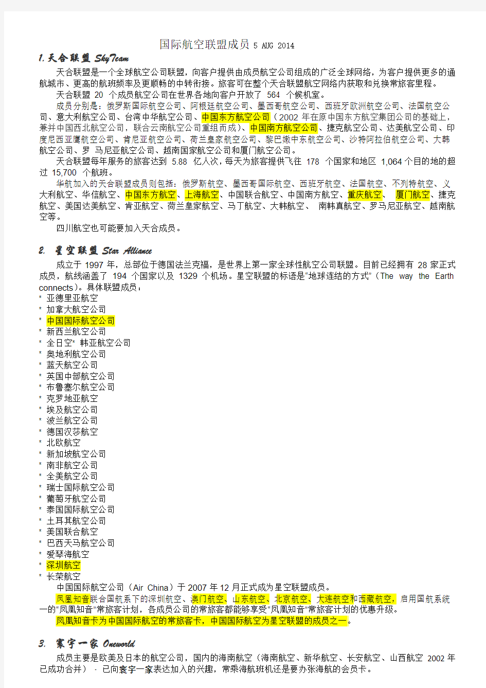 国际航空联盟成员