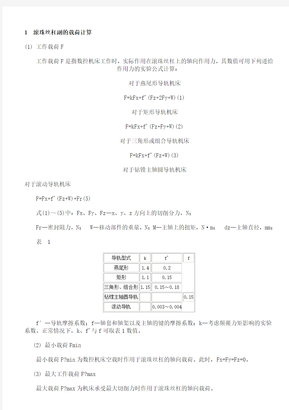 数控机床进给滚珠丝杠的选择与计算