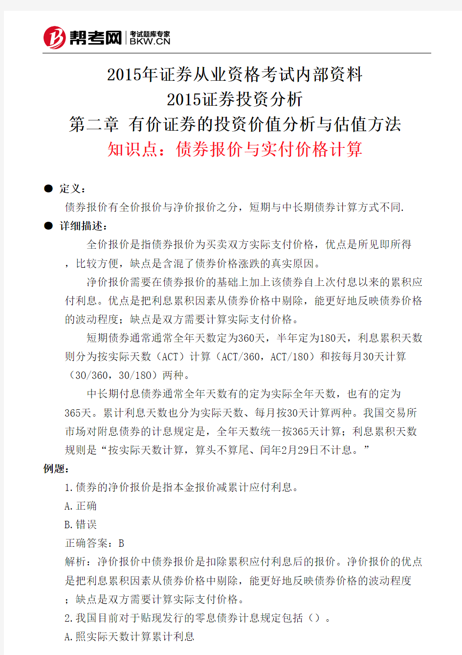 第二章 有价证券的投资价值分析与估值方法-债券报价与实付价格计算