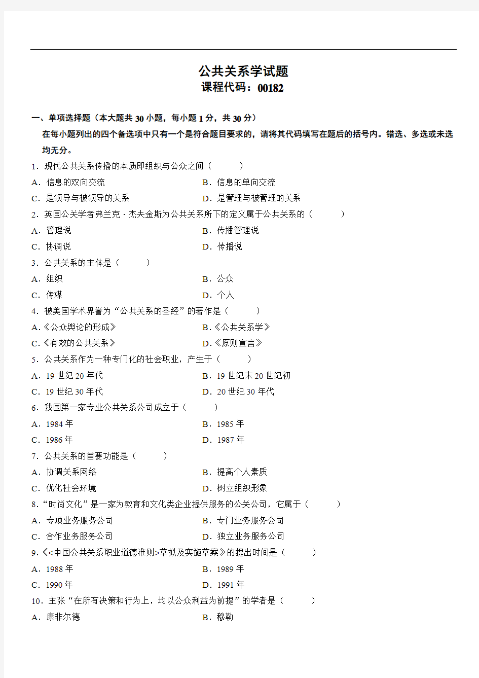 全国2008年1月高等教育自学考试公共关系学试题