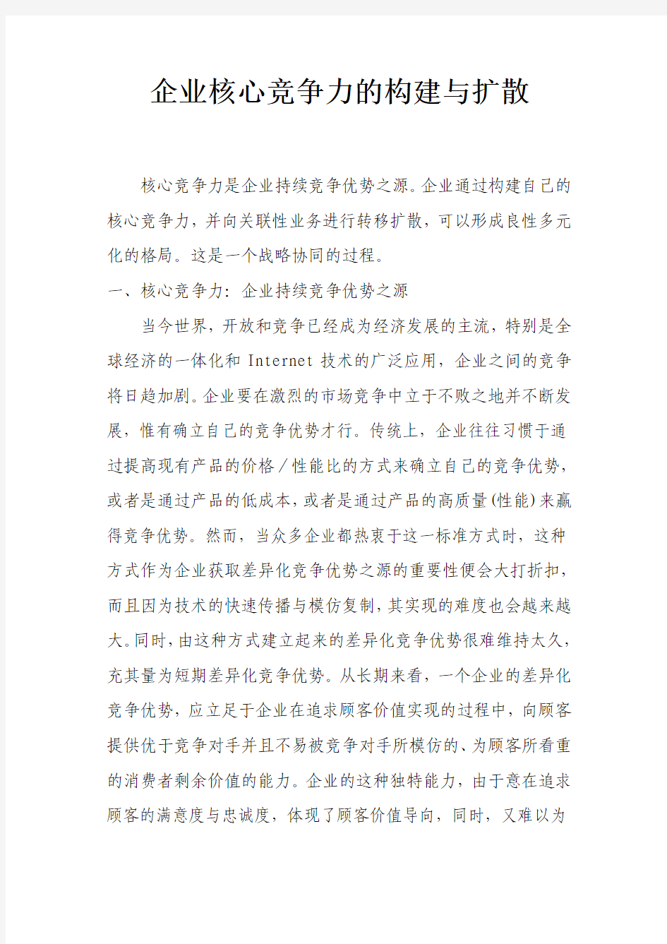 企业核心竞争力的构建与扩散