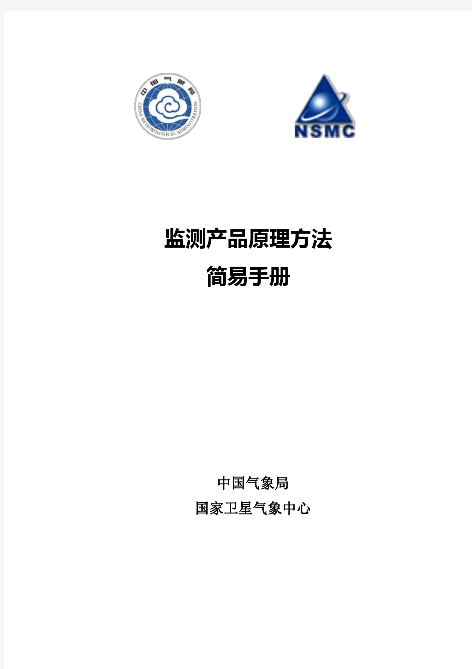 卫星监测分析与遥感应用系统监测产品原理方法简易手册