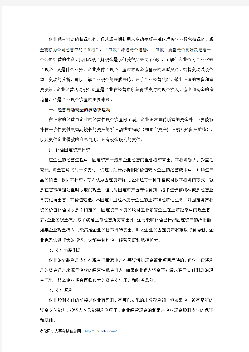 企业经营现金流量分析的五个主要方面