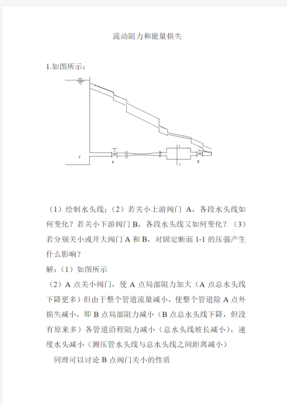 流动阻力和能量损失