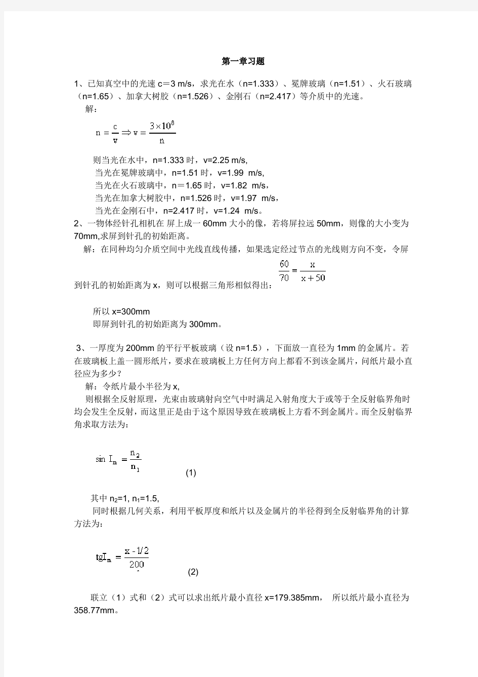 工程光学_郁道银_光学习题解答[1]