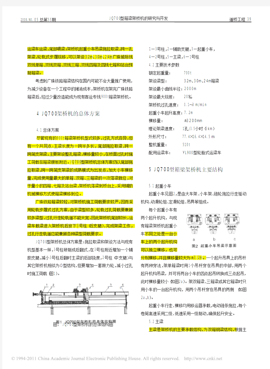 =JQ700型箱梁架桥机的研究与开发