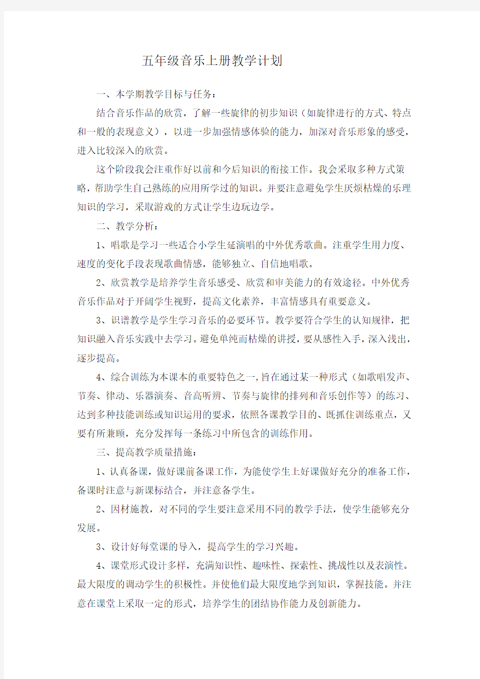 冀教版小学五年级音乐教案