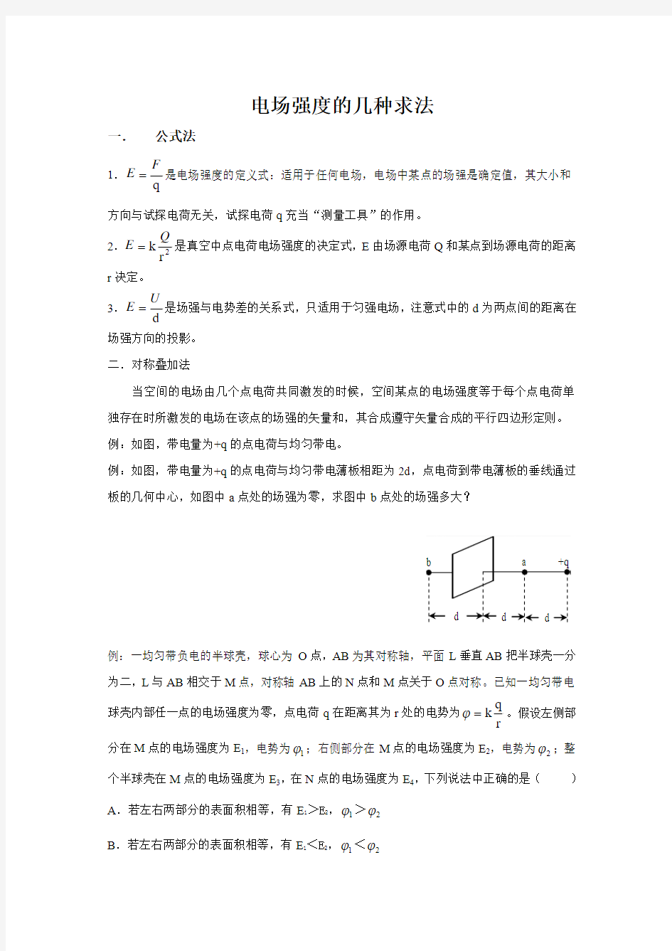 电场强度的几种计算方法