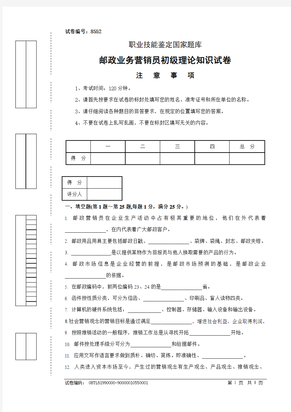 (最新)邮政业务营销员初级试卷正文