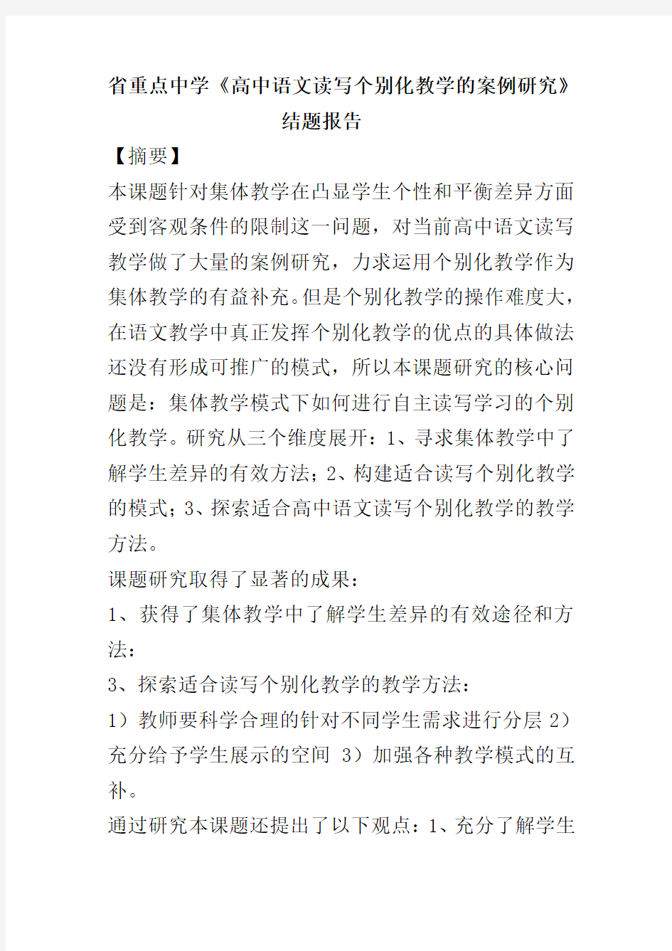 省重点中学高中语文结题报告