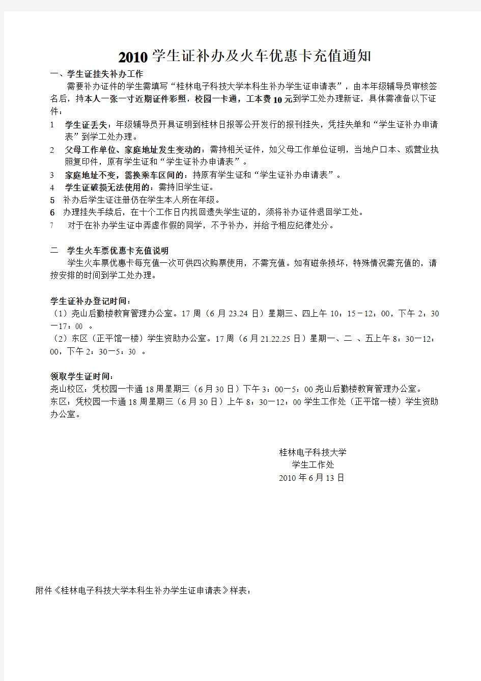 2010学生证补办火车票优惠卡充值通知