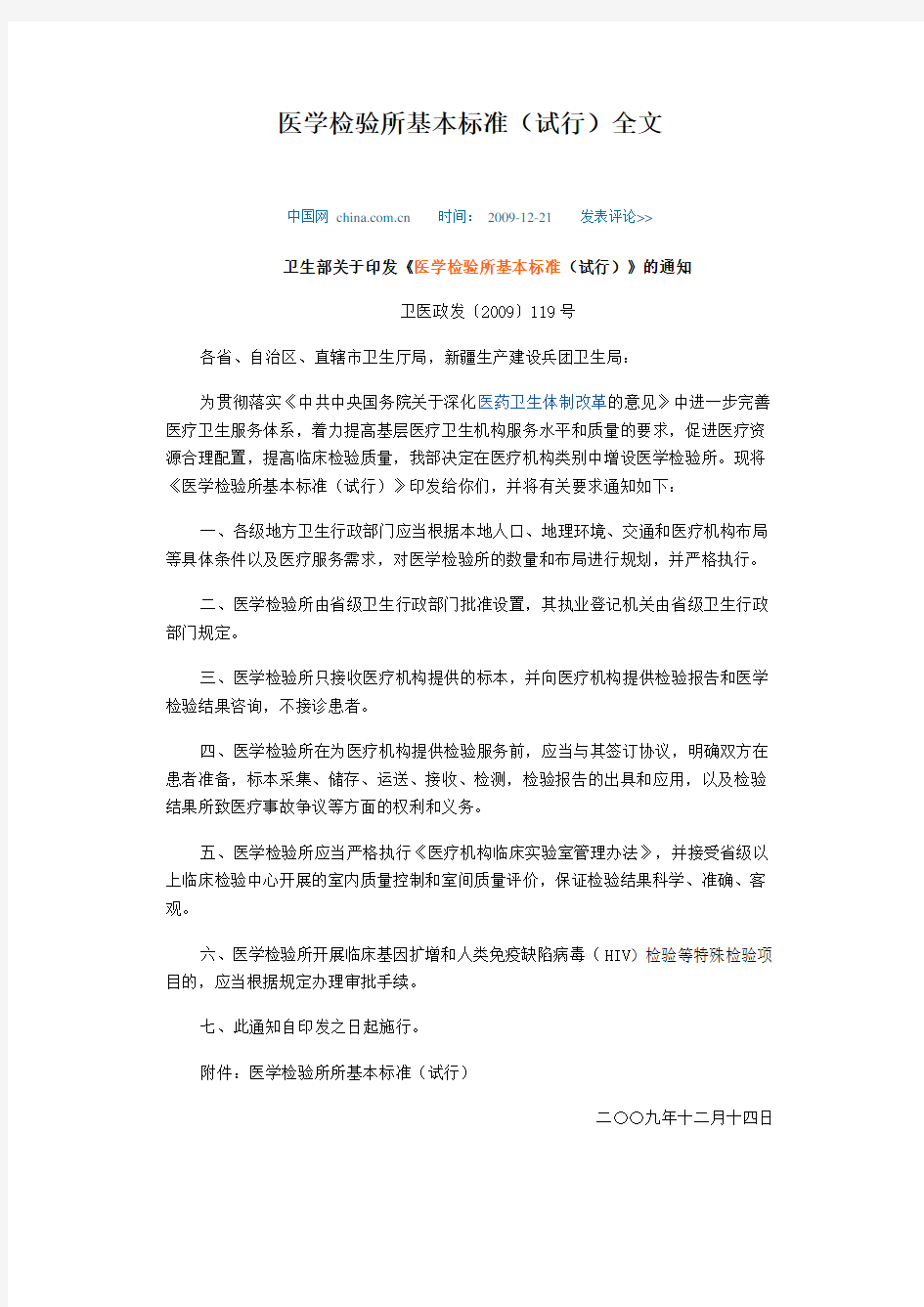 成立第三方医学检验所基本标准(试行)