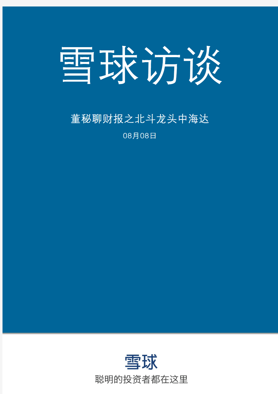 雪球研报-300177-中海达-董秘聊财报之北斗龙头中海达-雪球-20140808