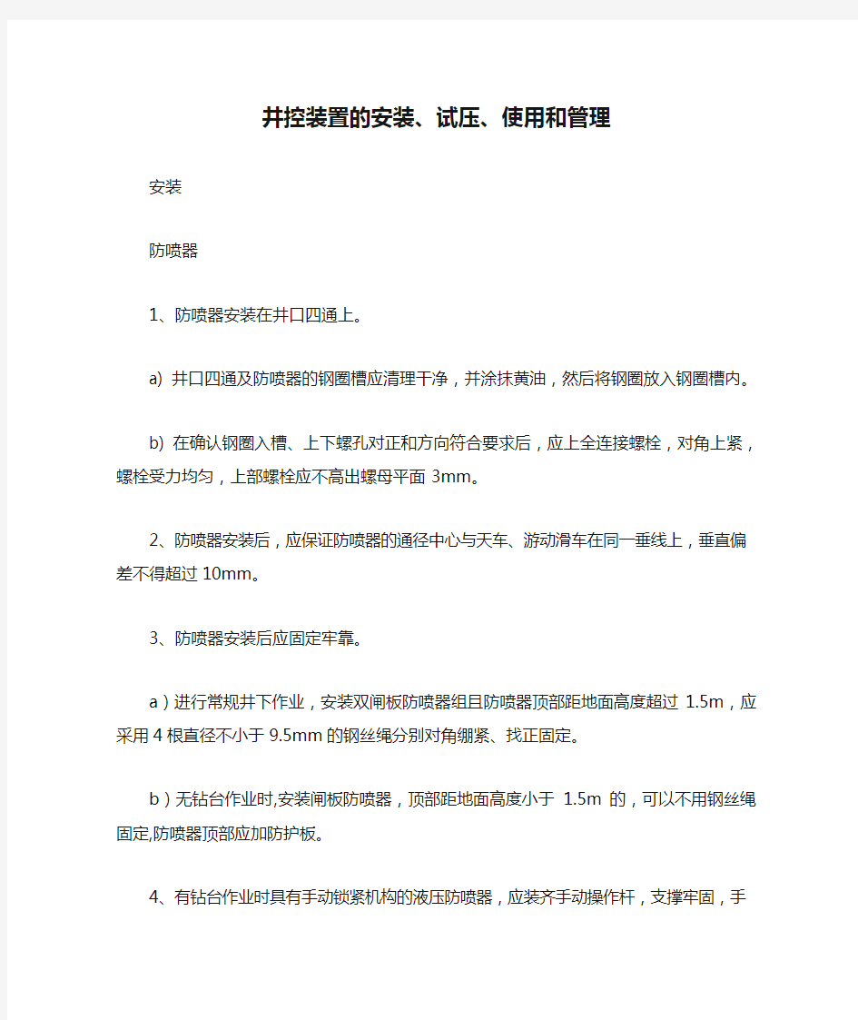 井控装置的安装、试压、使用和管理