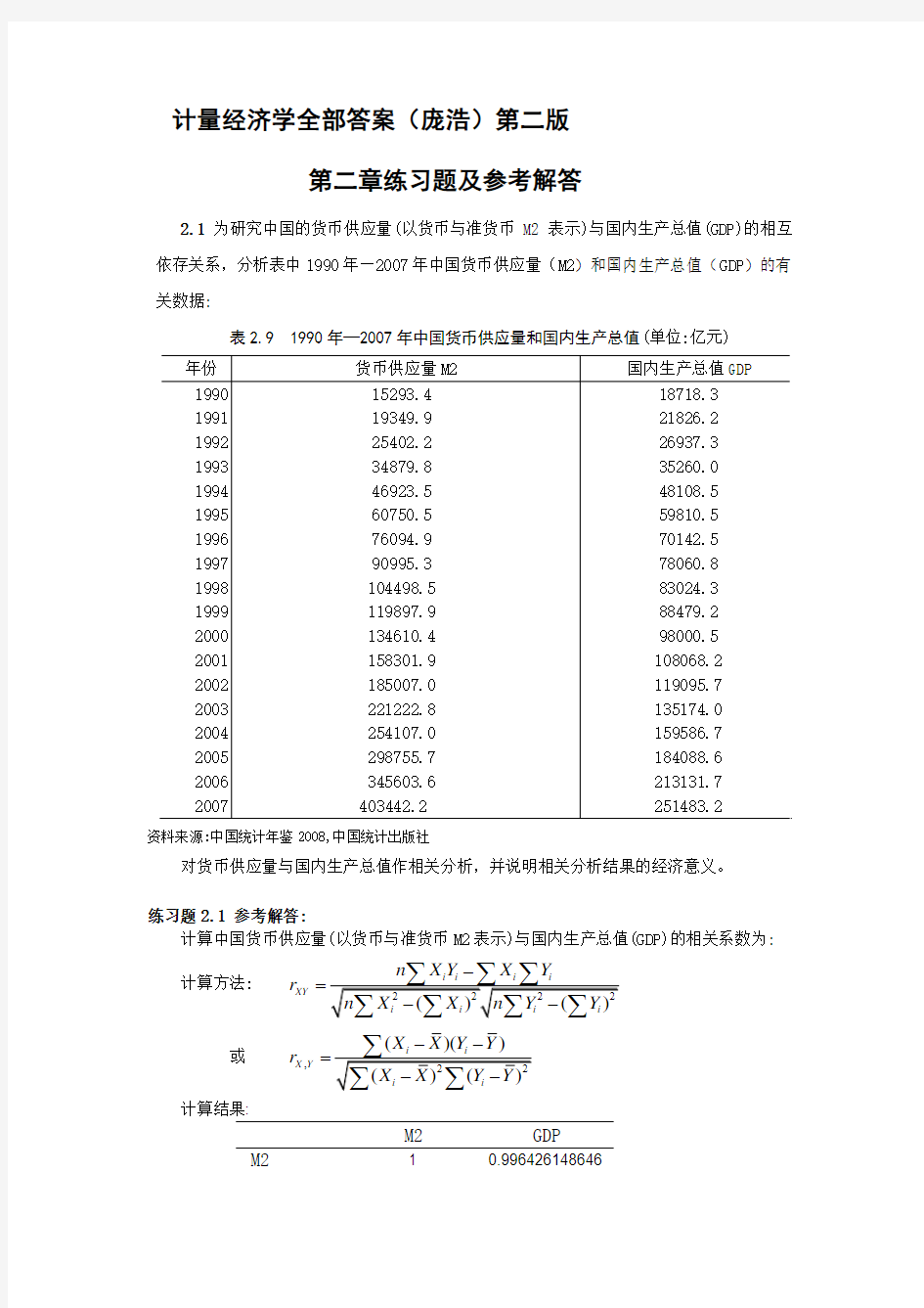 计量经济学(庞浩)第二版课后习题答案