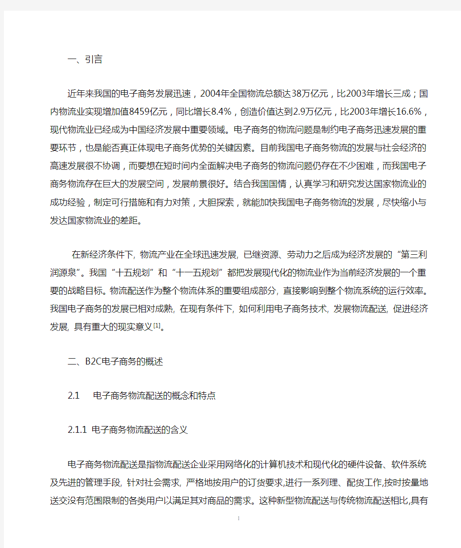 中国B2C电子商务的物流模式研究