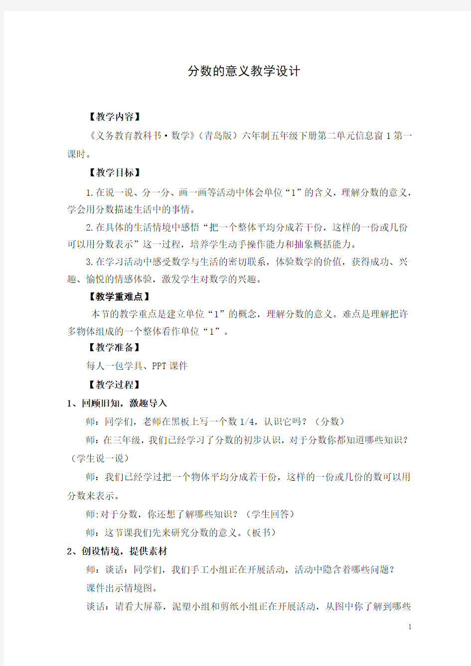 2013青岛版五年级下册分数的意义教学设计 (1)