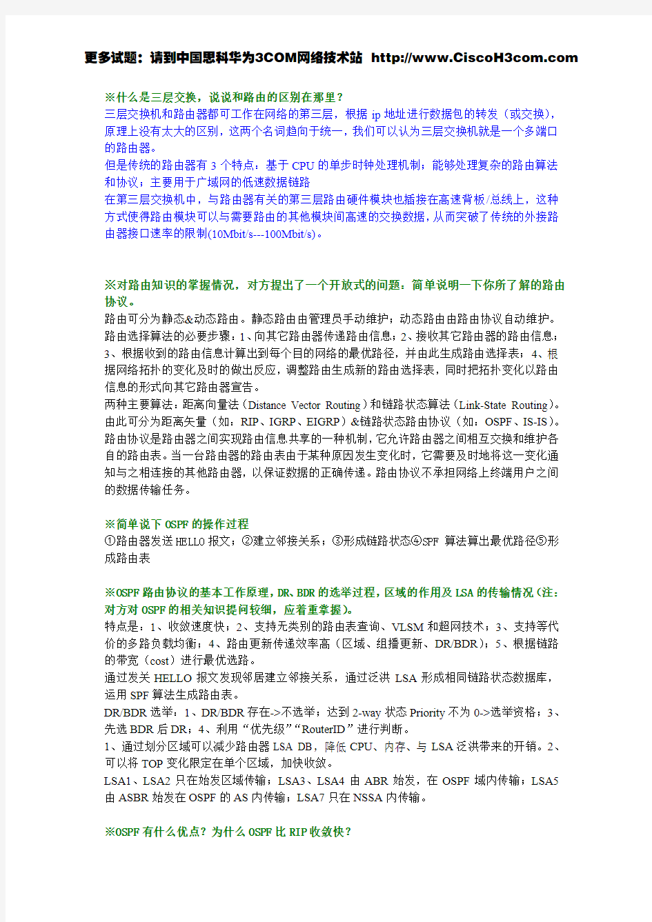 网络公司面试笔试题(网络工程师)