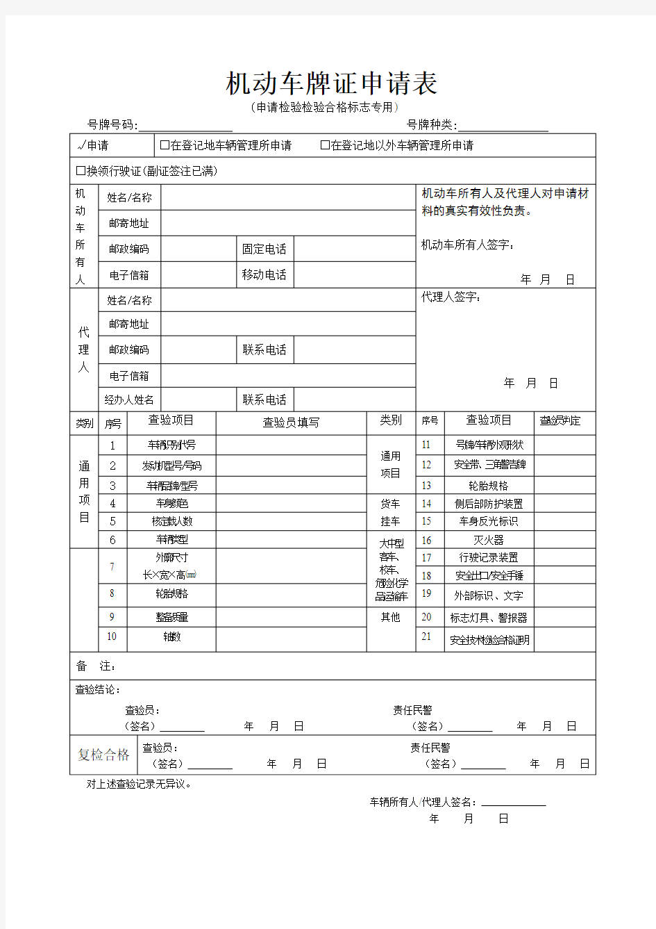 机动车牌证申请表(车辆年检用)