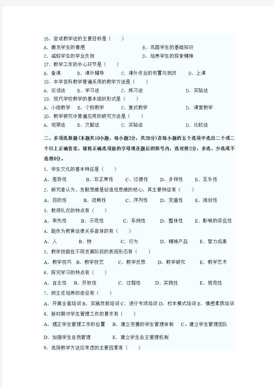 河南省2008年教师职业素质和技能考试试卷(A)
