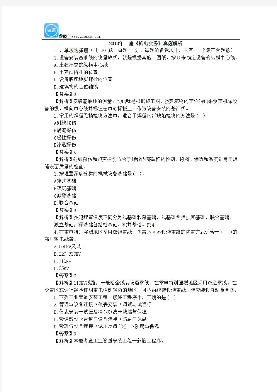 2013年一级建造师机电工程真题答案及详细解析